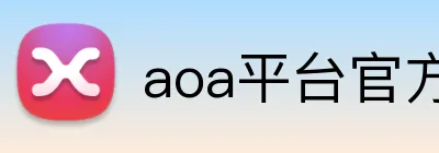 aoa平台官方网站 Logo